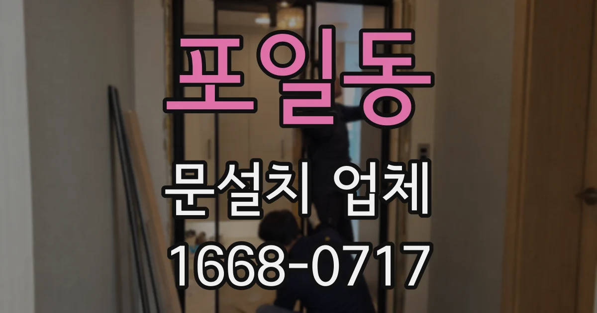 포일동 문설치 업체