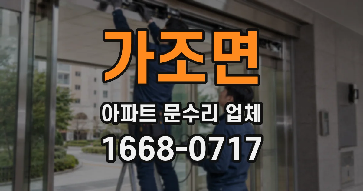 가조면 아파트 문수리 업체