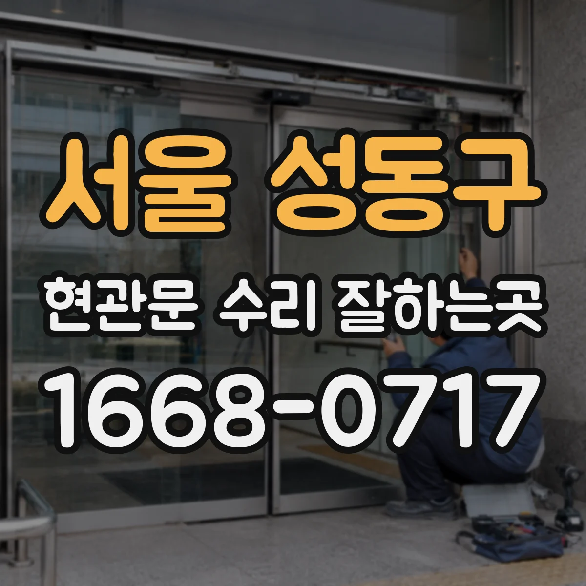 서울 성동구 현관문 수리 잘하는곳