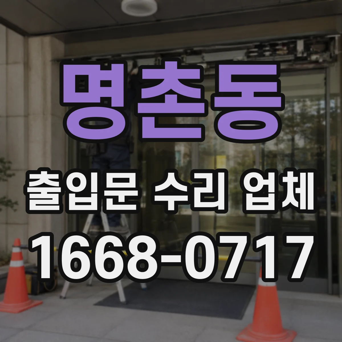 명촌동 출입문 수리 업체