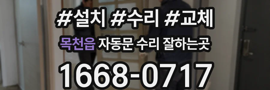 목천읍 자동문 수리 잘하는곳