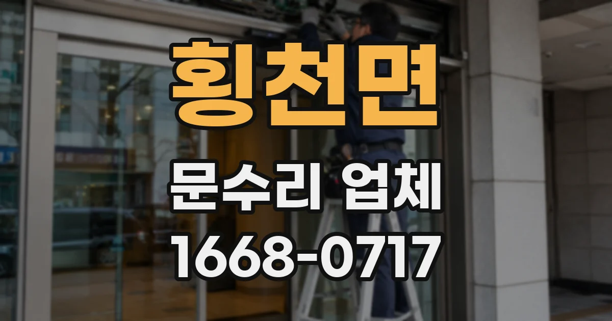 횡천면 문수리 업체