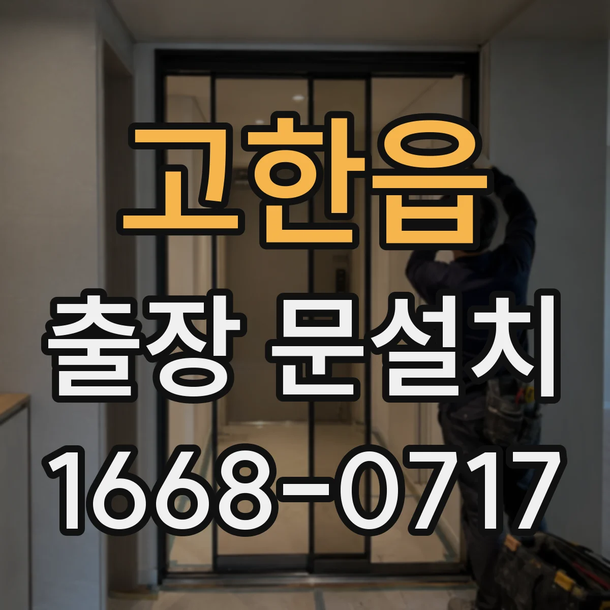 고한읍 출장 문설치 철거·운반 완료 후 정리와 사후확인