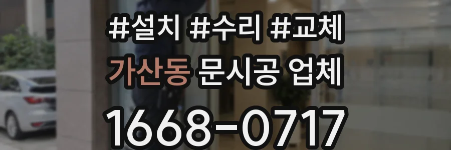 가산동 문시공 업체