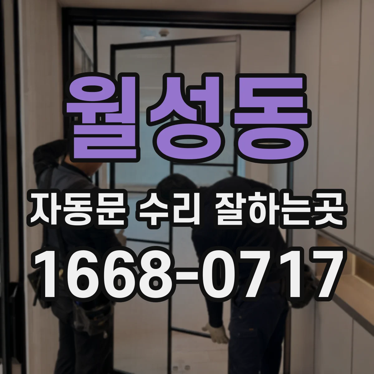 월성동 자동문 수리 잘하는곳