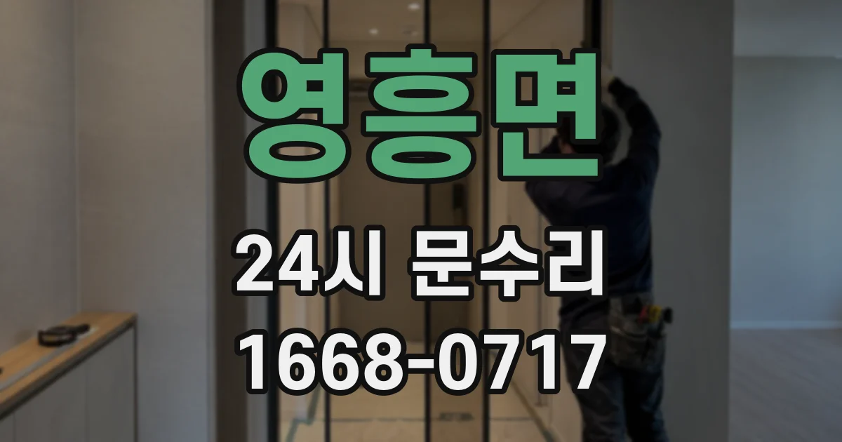 영흥면 24시 문수리