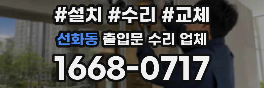 선화동 출입문 수리 업체