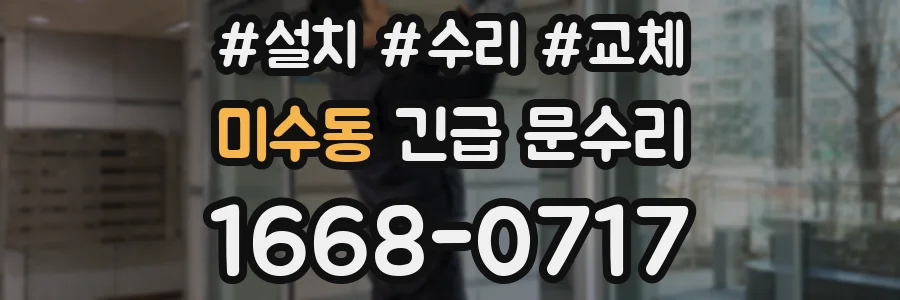 미수동 긴급 문수리