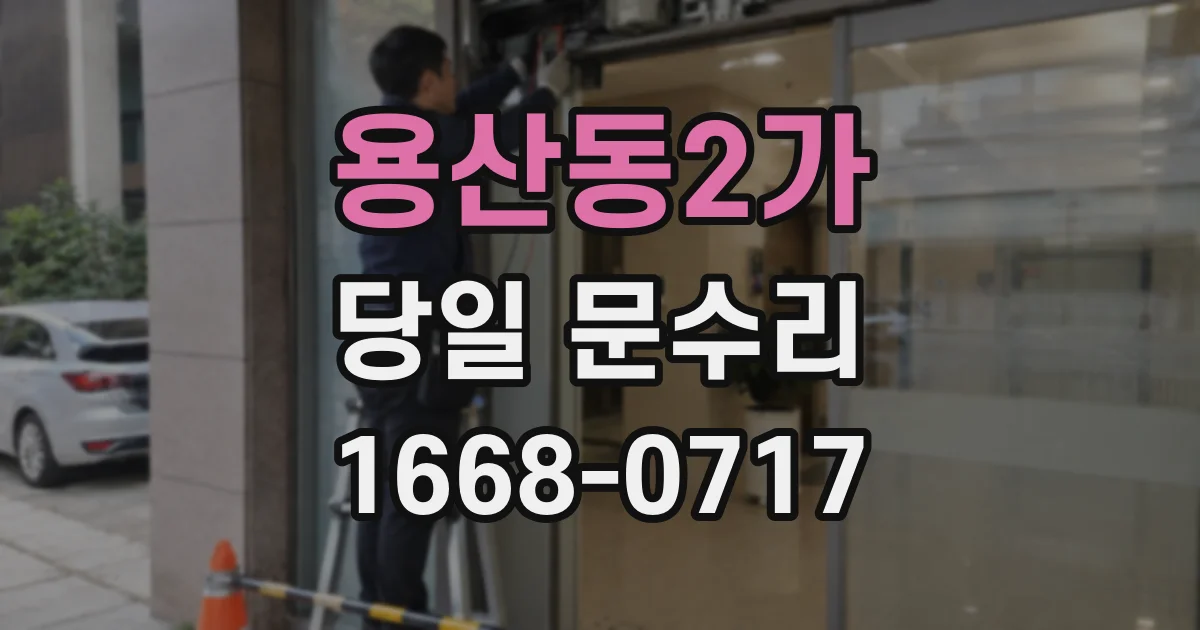 용산동2가 당일 문수리