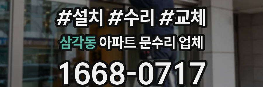 삼각동 아파트 문수리 업체