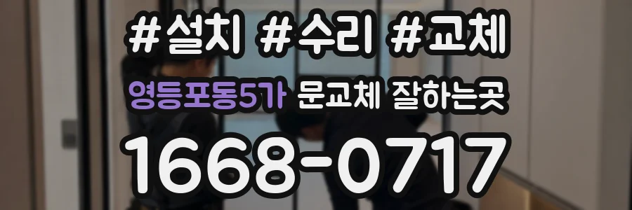 영등포동5가 문교체 잘하는곳