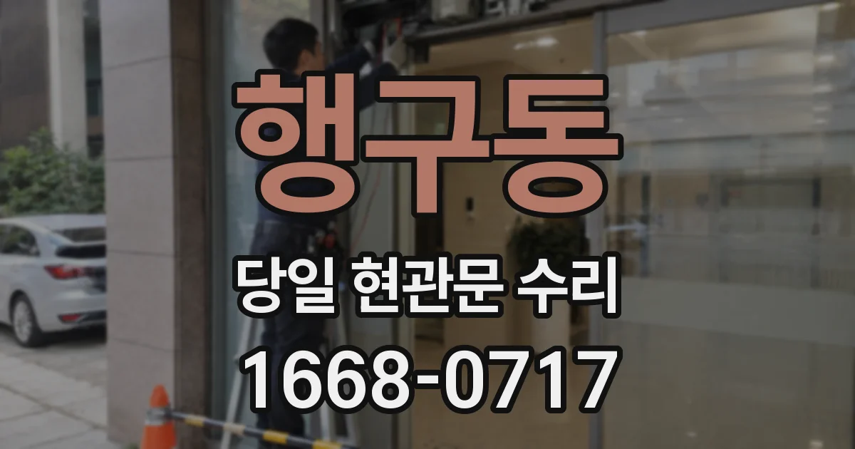 행구동 당일 현관문 수리