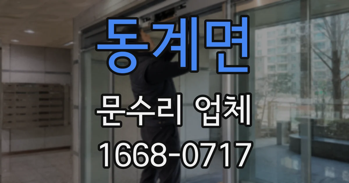 동계면 문수리 업체