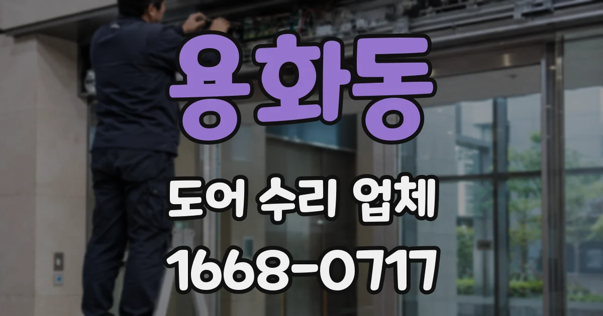 용화동 도어 수리 업체