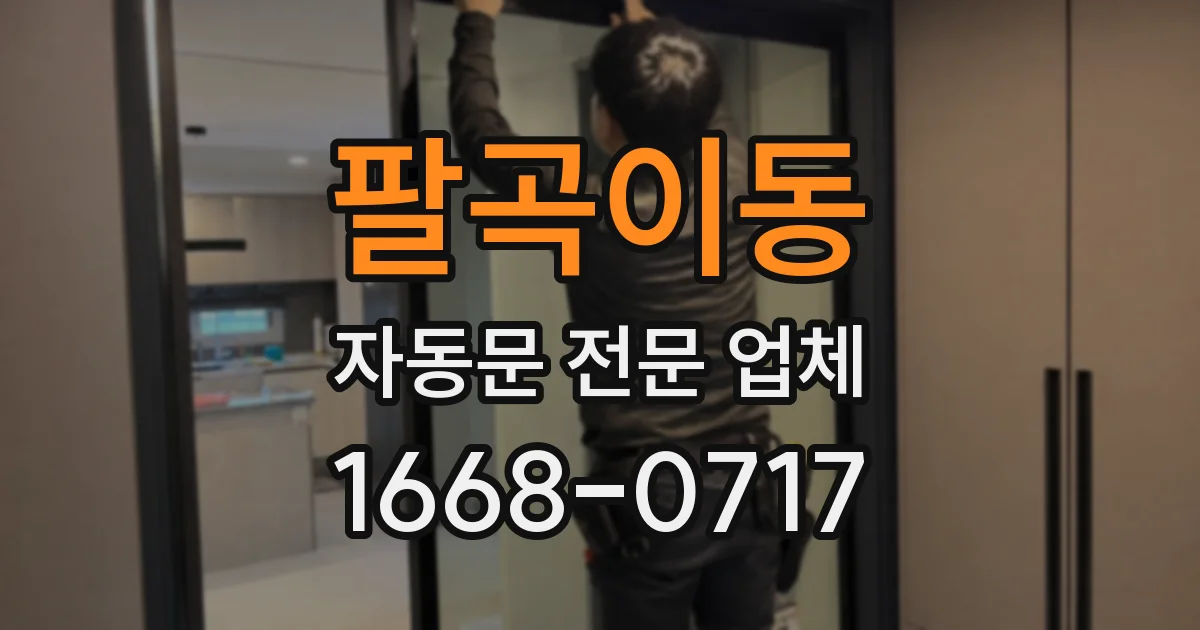 팔곡이동 자동문 전문 업체