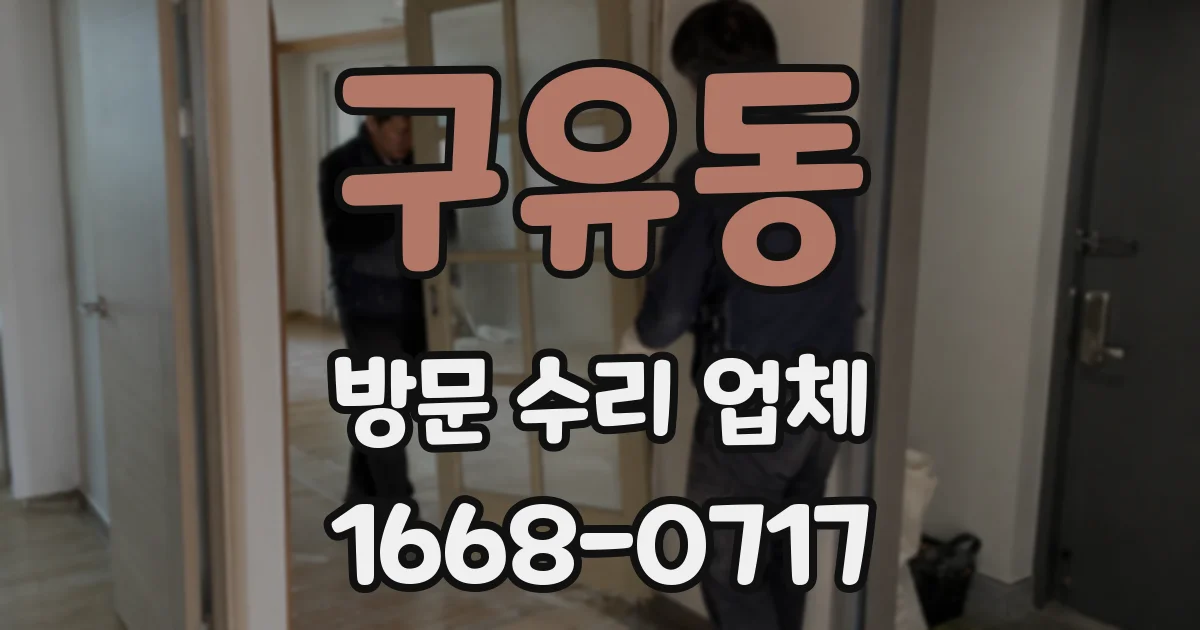 구유동 방문 수리 업체