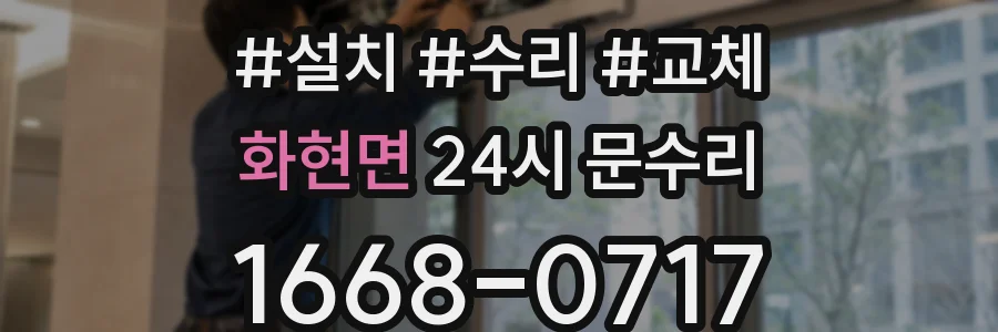 화현면 24시 문수리