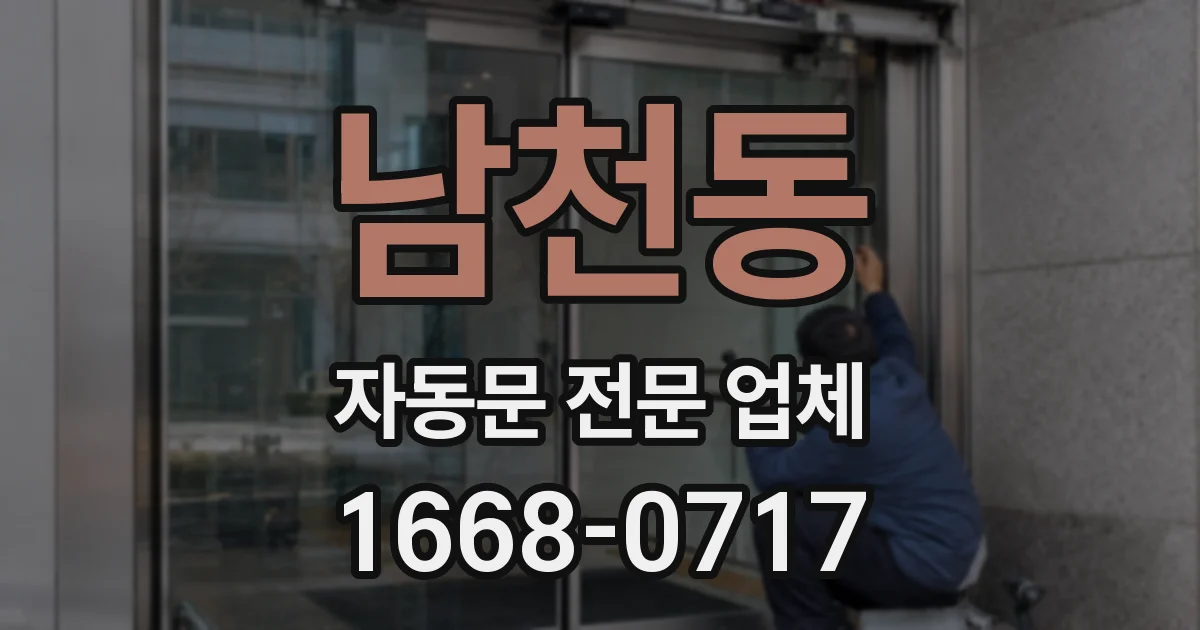 남천동 자동문 전문 업체
