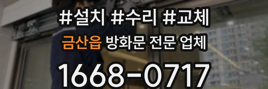 금산읍 방화문 전문 업체