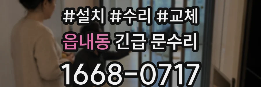 읍내동 긴급 문수리