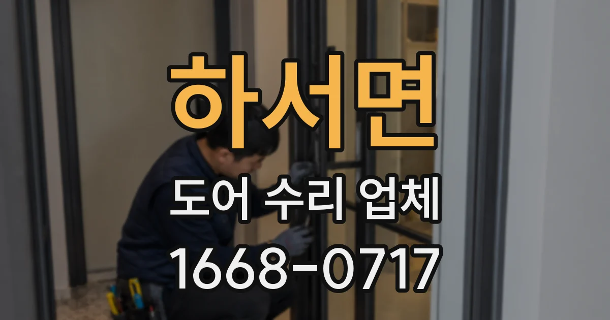 하서면 도어 수리 업체