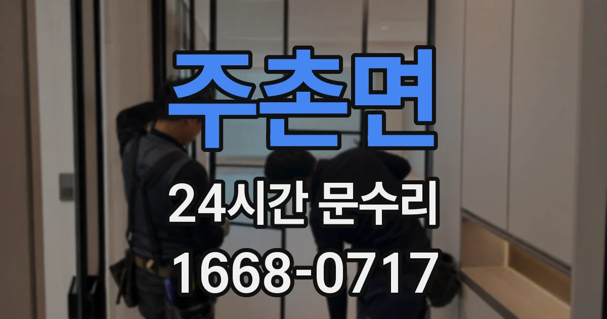 주촌면 24시간 문수리