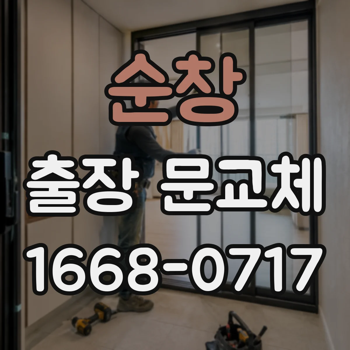 순창 출장 문교체