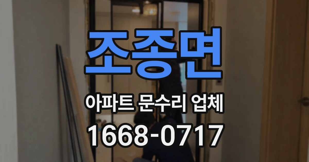 조종면 아파트 문수리 업체