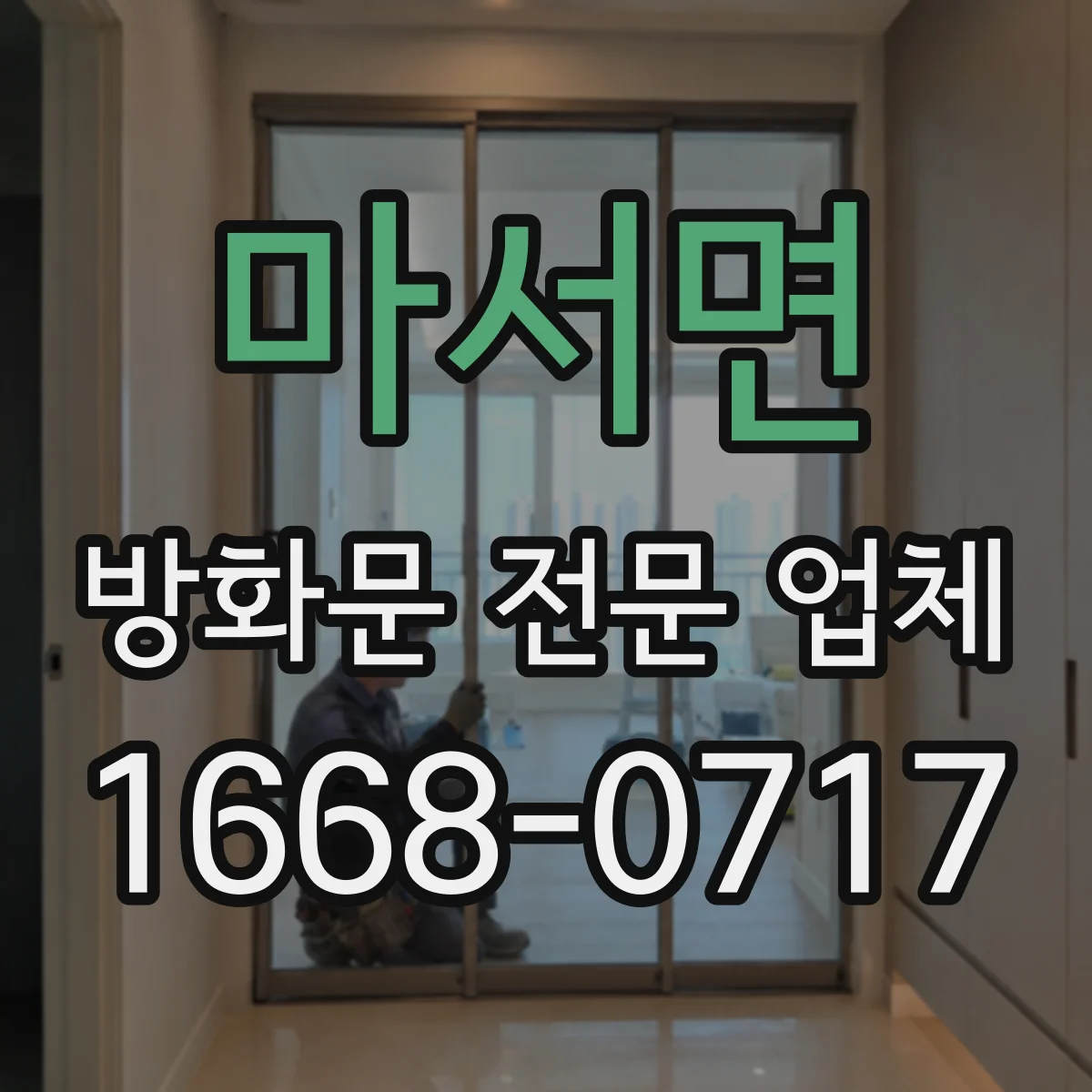 마서면 방화문 전문 업체