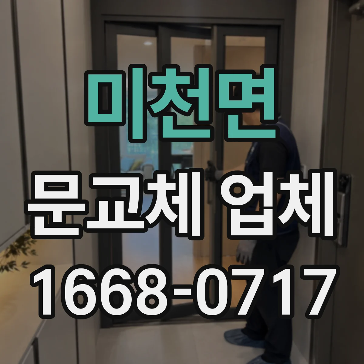 미천면 문교체 업체