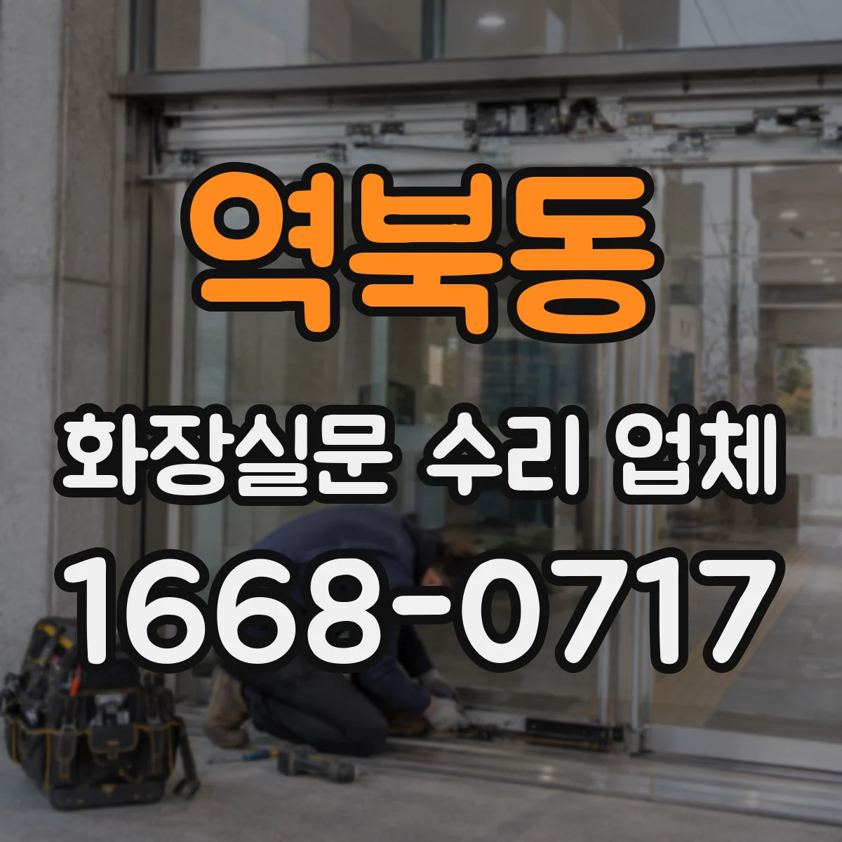 역북동 화장실문 수리 업체