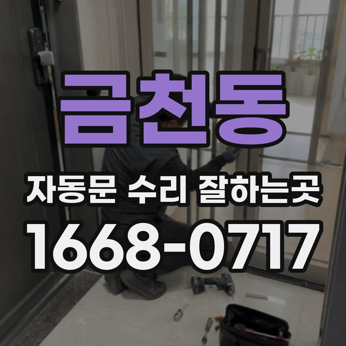 금천동 자동문 수리 잘하는곳