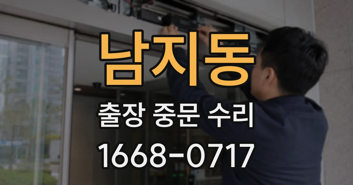 남지동 출장 중문 수리
