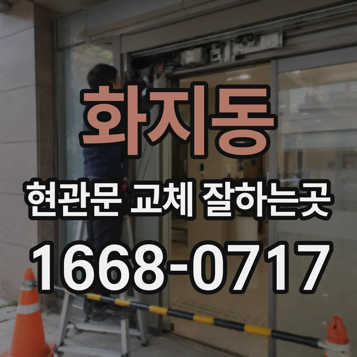 화지동 현관문 교체 잘하는곳