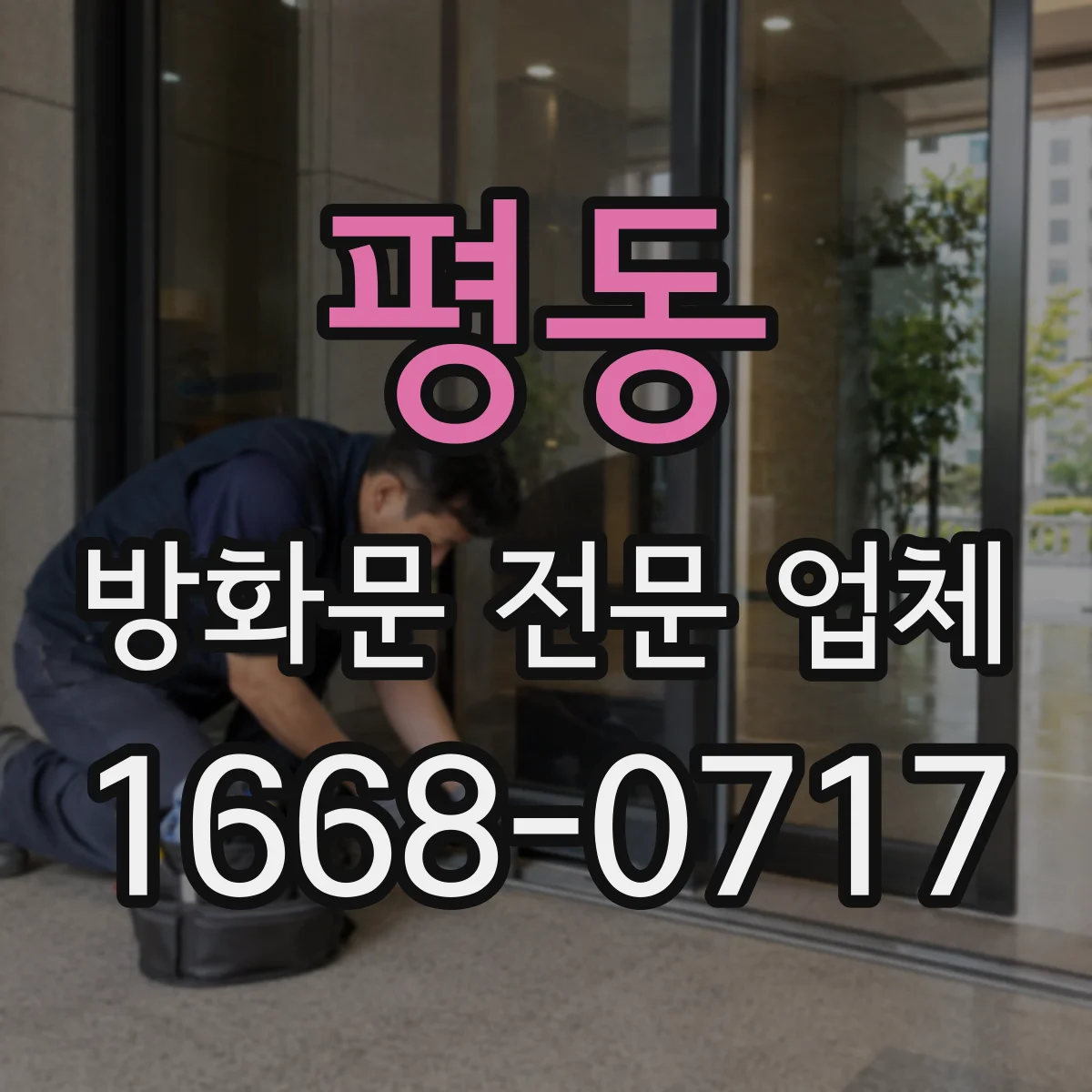 평동 방화문 전문 업체