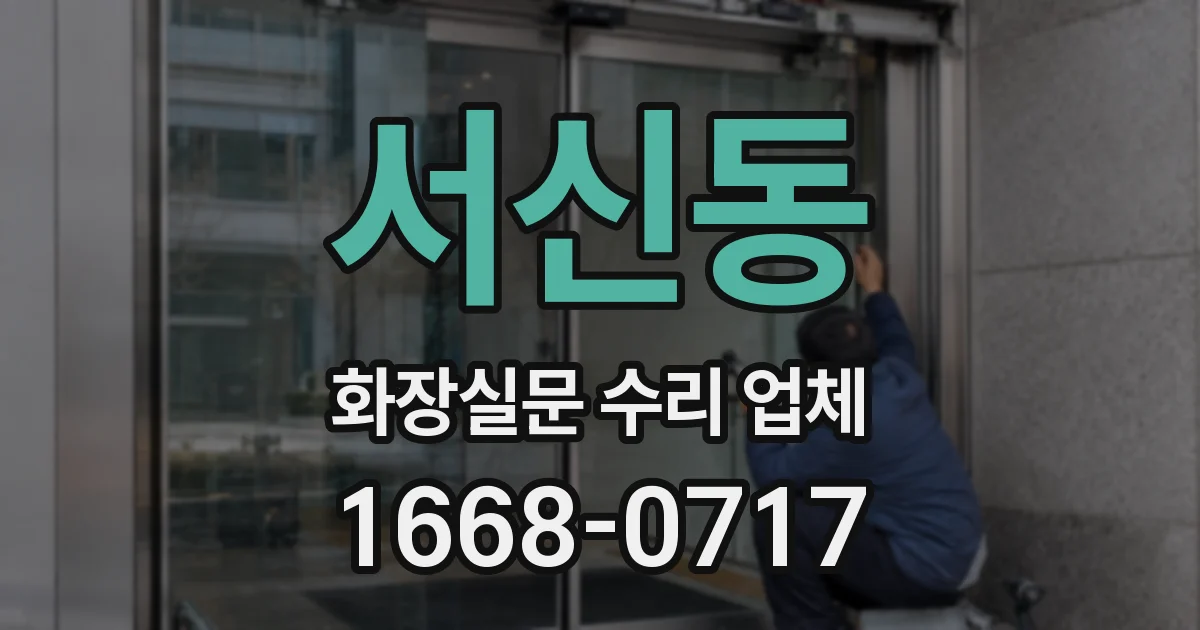 서신동 화장실문 수리 업체