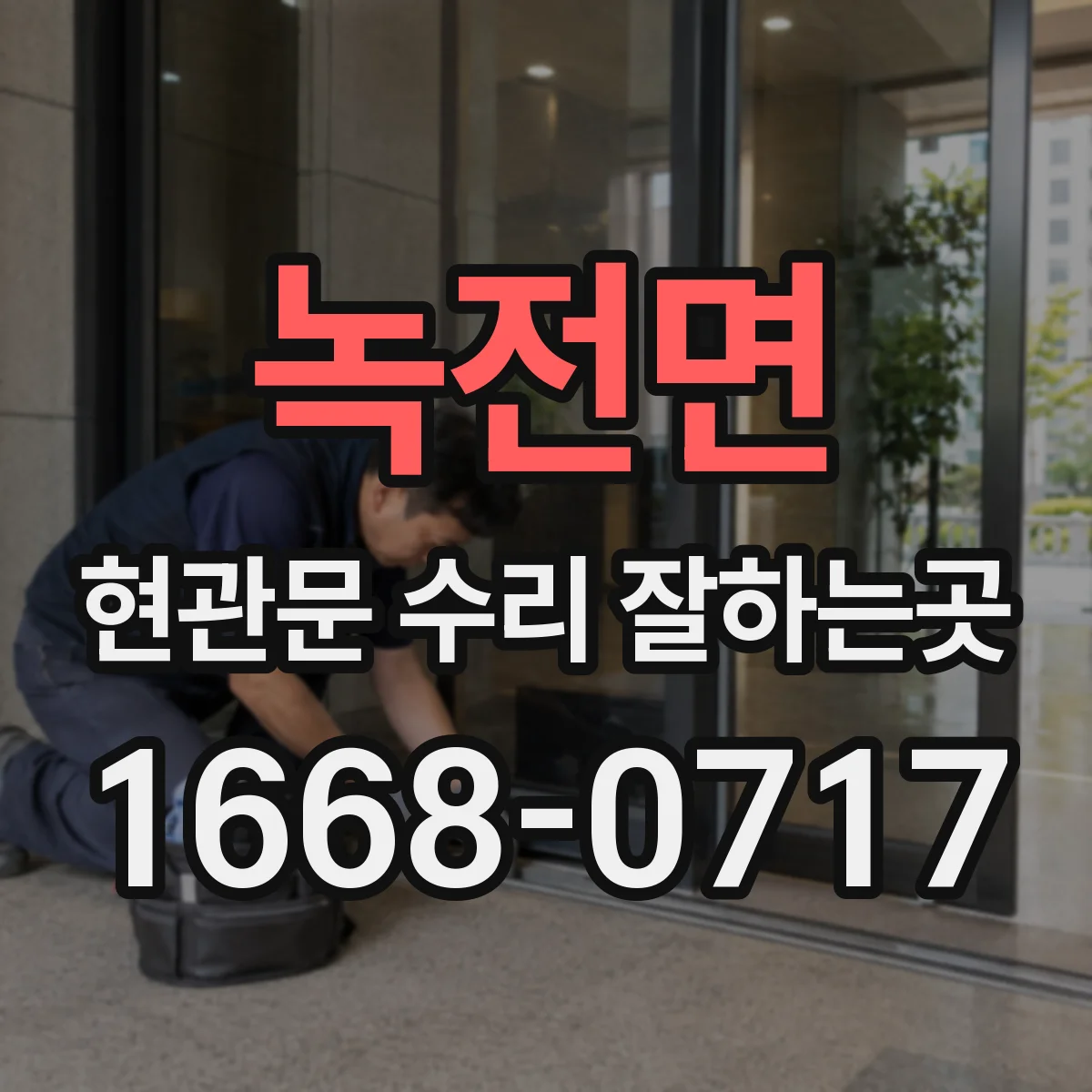 녹전면 현관문 수리 잘하는곳