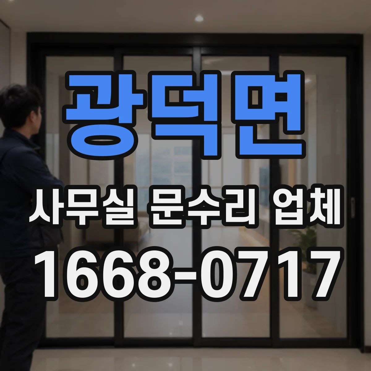 광덕면 사무실 문수리 업체