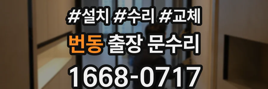 번동 출장 문수리