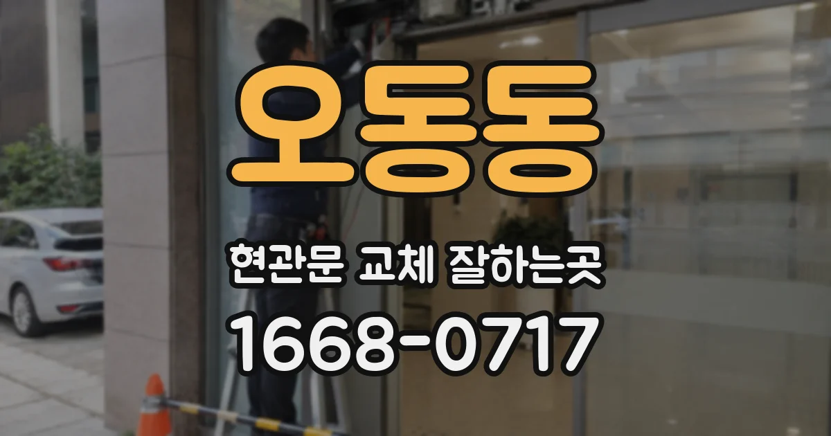 오동동 현관문 교체 잘하는곳