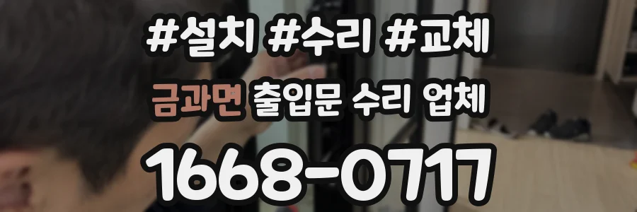 금과면 출입문 수리 업체