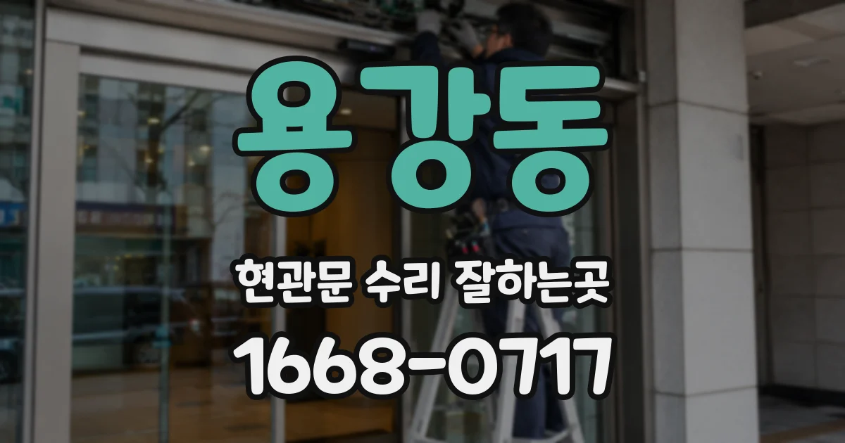 용강동 현관문 수리 잘하는곳