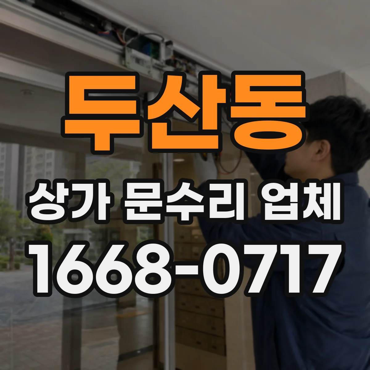 두산동 상가 문수리 업체