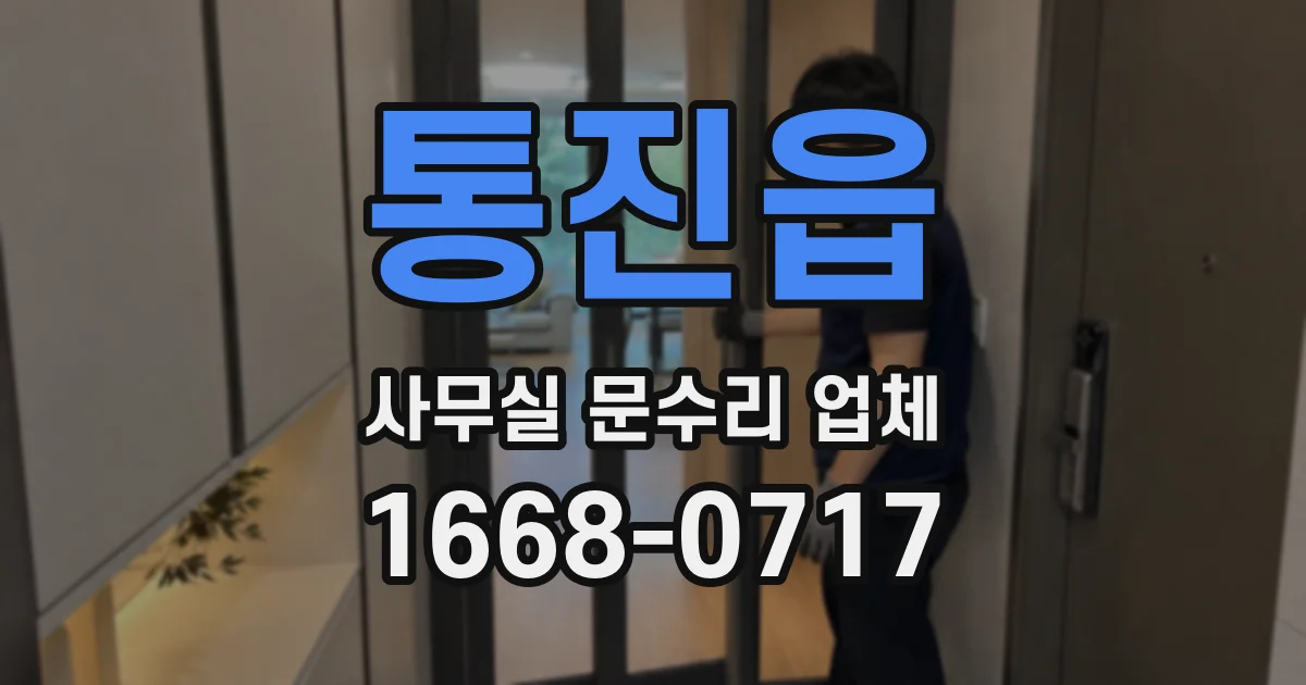 통진읍 사무실 문수리 업체