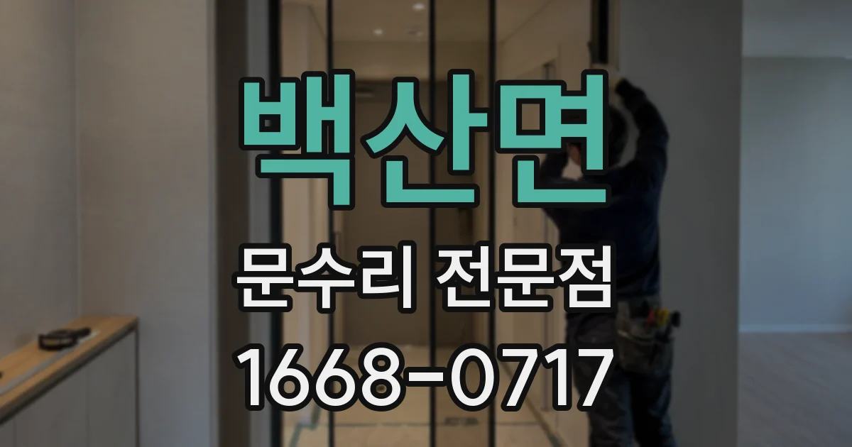 백산면 문수리 전문점