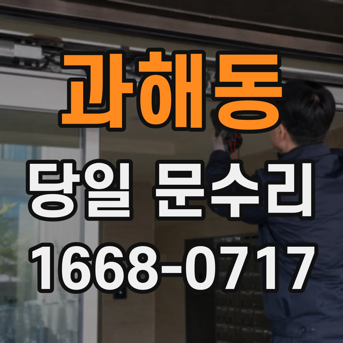 과해동 당일 문수리