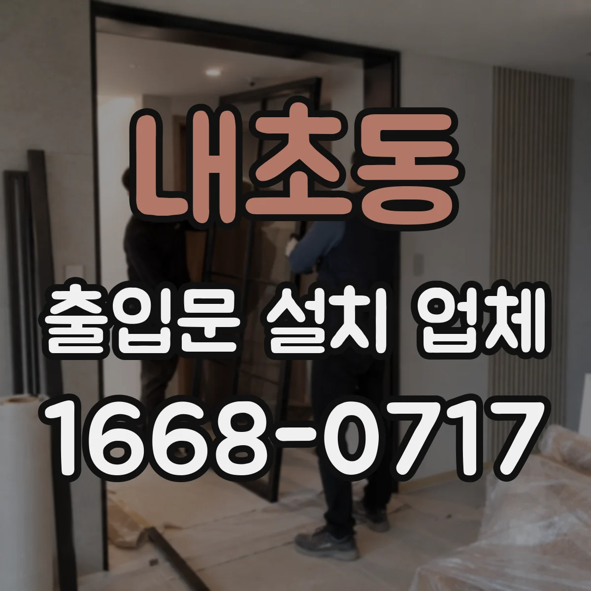 내초동 출입문 설치 업체