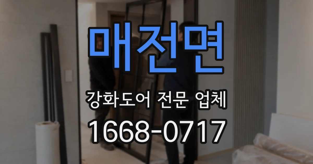 매전면 강화도어 전문 업체