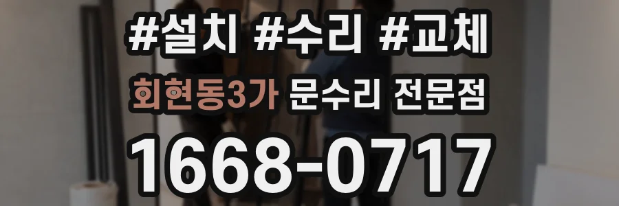 회현동3가 문수리 전문점
