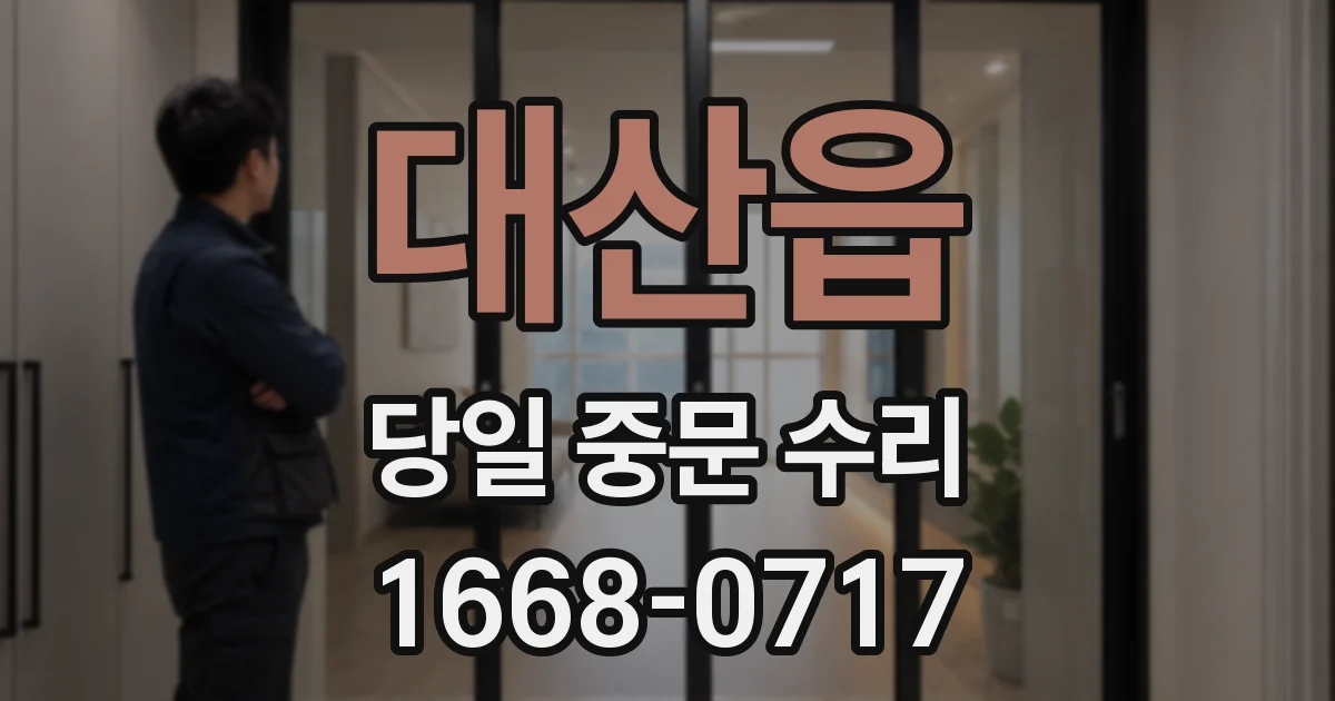 대산읍 당일 중문 수리